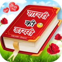 Shayari Ki Dairy - हिंदी शायरी