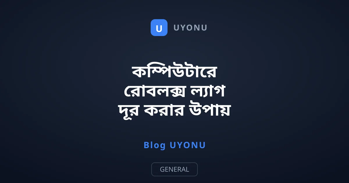 কম্পিউটারে রোবলক্স ল্যাগ দূর করার উপায়