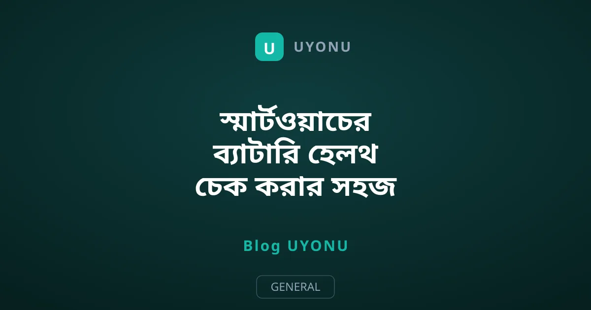স্মার্টওয়াচের ব্যাটারি হেলথ চেক করার সহজ উপায়