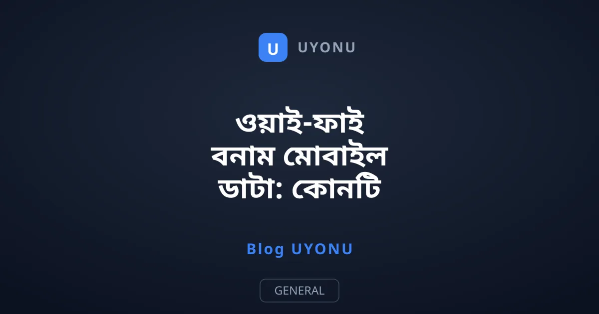 ওয়াই-ফাই বনাম মোবাইল ডাটা: কোনটি ব্যাটারি বেশি খায়?