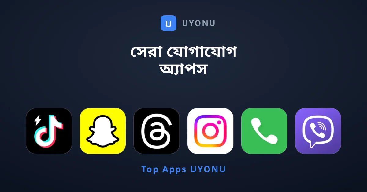 সেরা যোগাযোগ অ্যাপস ডাউনলোডের সম্পূর্ণ গাইড