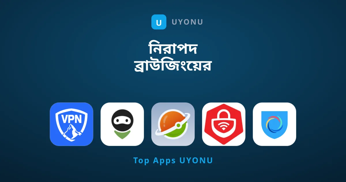 নিরাপদ ব্রাউজিংয়ের জন্য জরুরি কয়েকটি VPN অ্যাপ